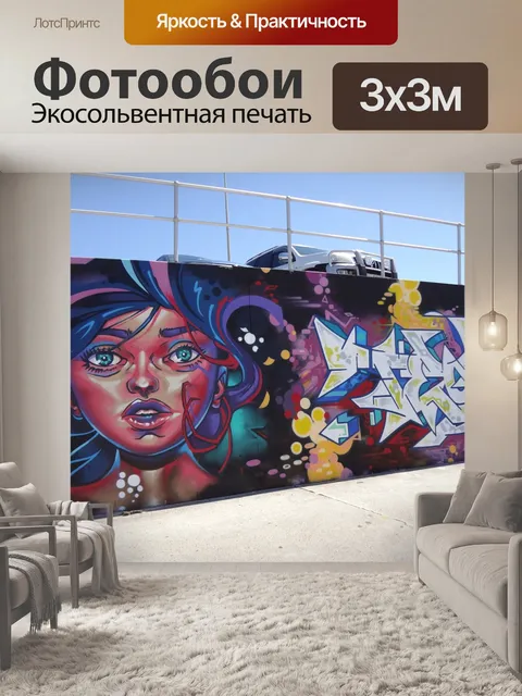Фотообои Граффити