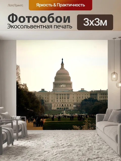 Фотообои Здания Капитолия США