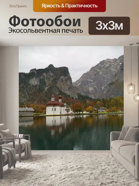 Фотообои Берхтесгаден
