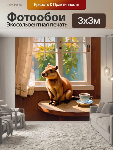 Фотообои капибара, сидящая на подоконнике уютного домика с пушистыми занавесками