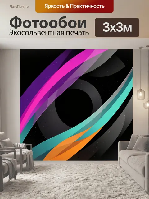 300 × 300 см · Экосольвентная печать