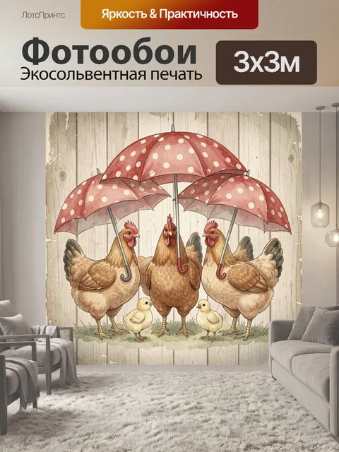 Фотообои Куры и цыплята под зонтиками
