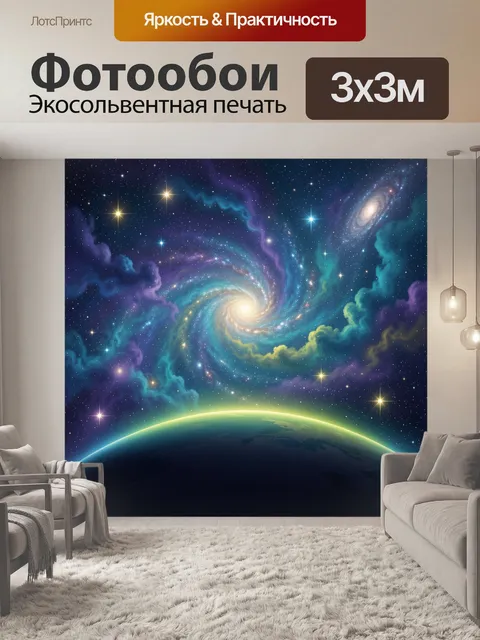 Фотообои Космос над земной сферой
