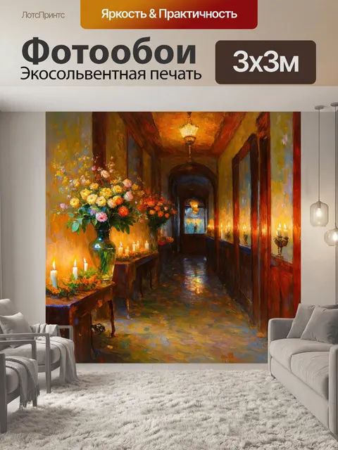 Фотообои изобразите коридор с романтическими деталями