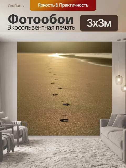 Фотообои Песок Прогулка в