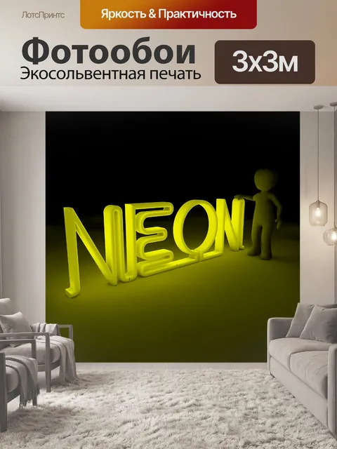Фотообои Неон