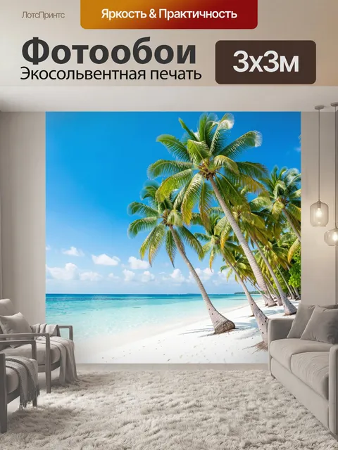 Фотообои Тропический пляж с пальмами
