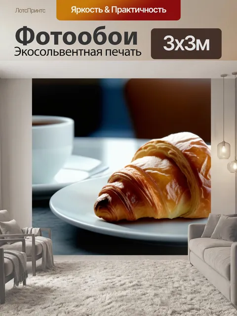 Фотообои кофе с круассаном на французском столе