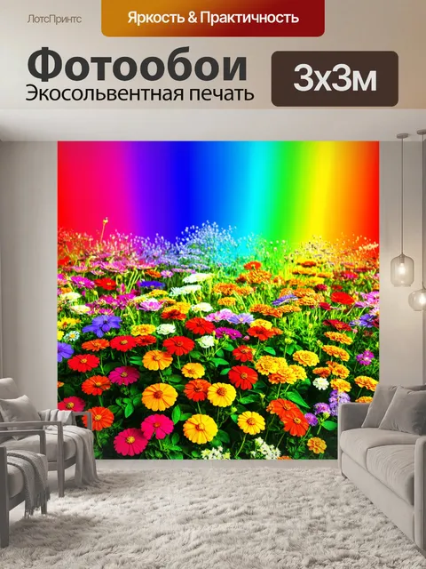 Фотообои цветы в стиле сюрреализм, цветы перед яркой радугой, обилие цветов и форм