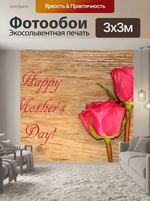 Фотообои Розовые розы с Днем матери