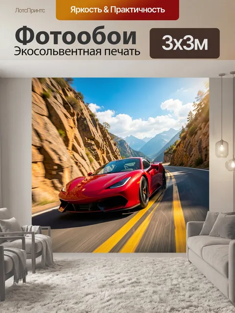 Фотообои Красный спорткар на серпантине