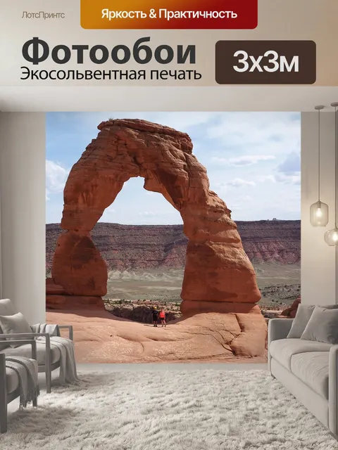 Фотообои Долина арок
