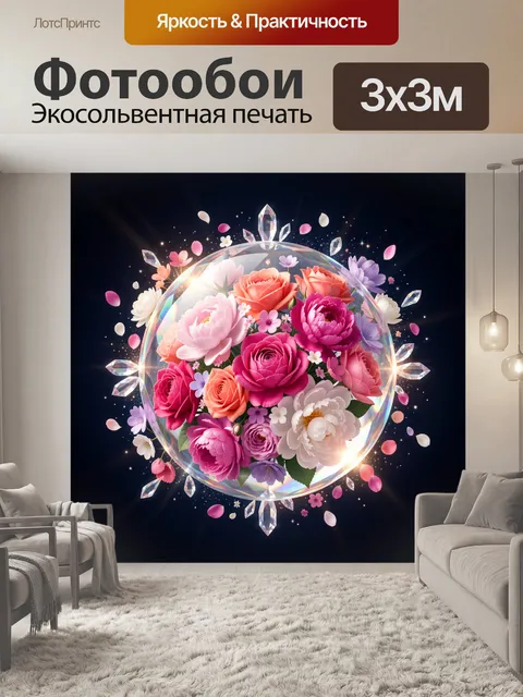 Фотообои Цветочный шар с кристаллами