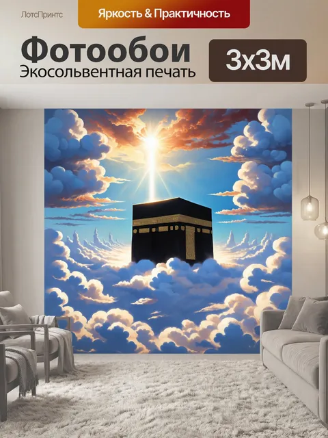 Фотообои мифический вид на каабу, окруженной облаками и светом, словно она парит в воздухе