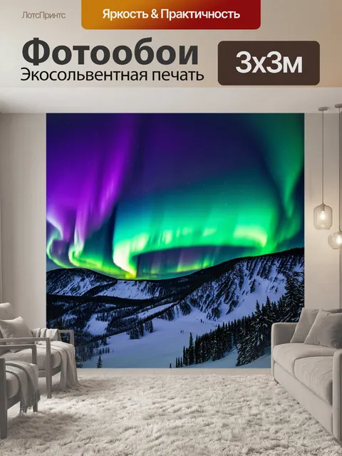 Фотообои природа в художественном стиле, северное сияние над снежными горами, фиолетовые и зеленые оттенки на небе