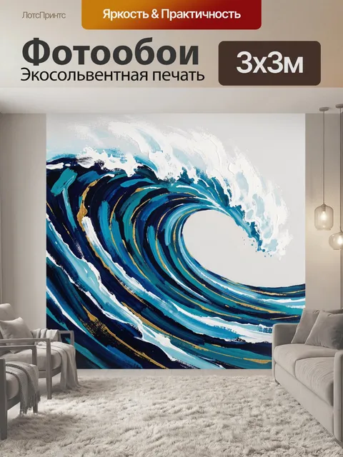 Фотообои Абстрактная морская волна