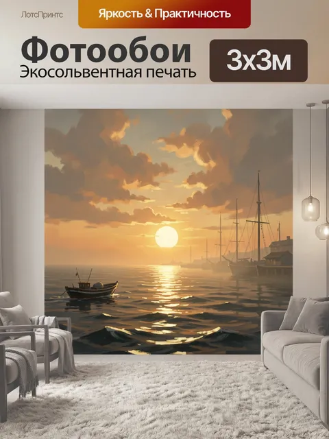 Фотообои Морской закат с лодками