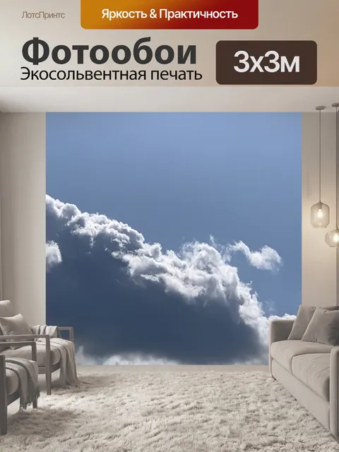 Фотообои Облако