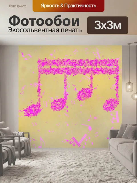 Фотообои восьмая нота музыкальный фон