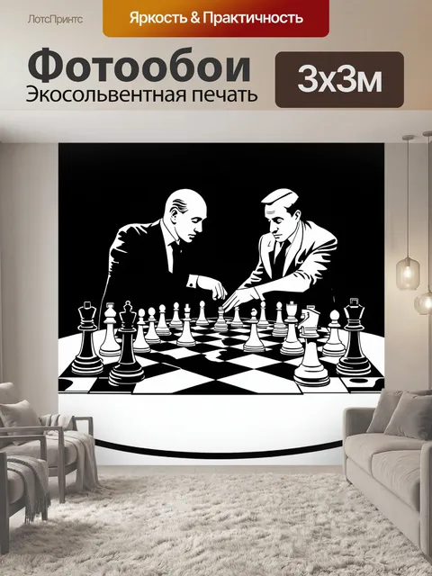 Фотообои театральный сюжет шахматной игры, где доска словно разворачивается на сцене