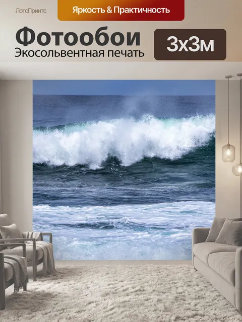 Фотообои грохот волн