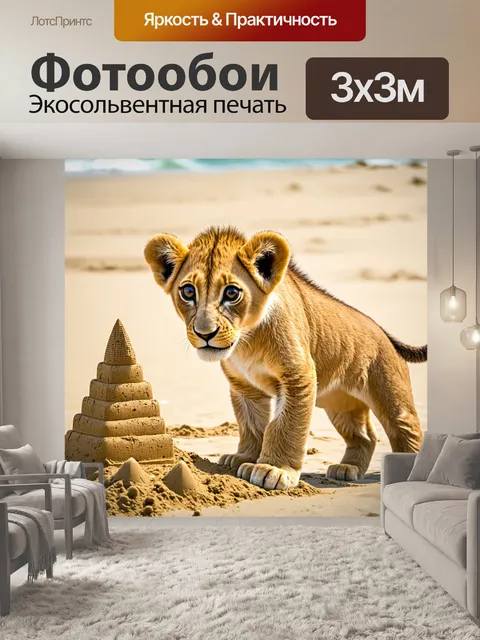 Фотообои львенок, играющий на пляже, строящий песчаный замок