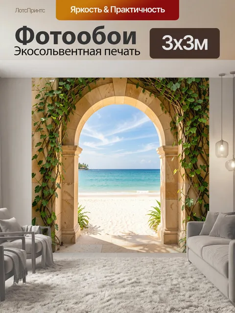 Фотообои Арка с видом на море