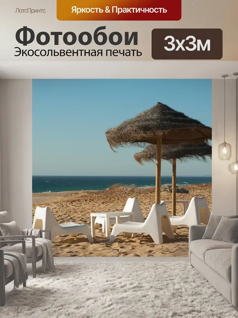 Фотообои Пляж