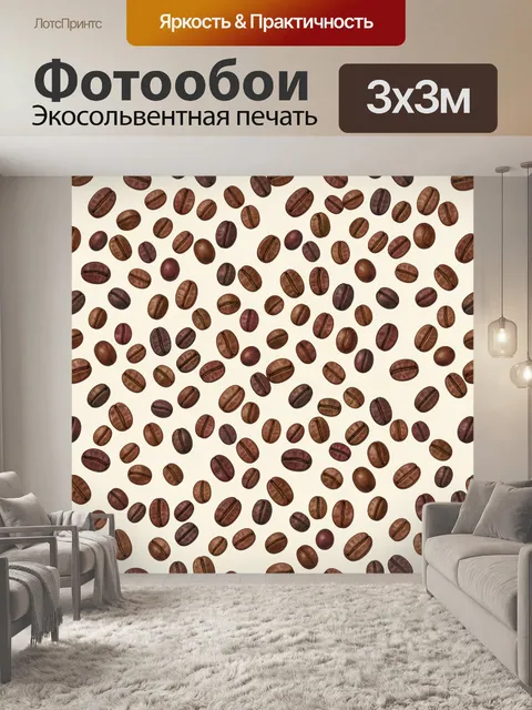 Фотообои Кофейные зёрна на светлом фоне