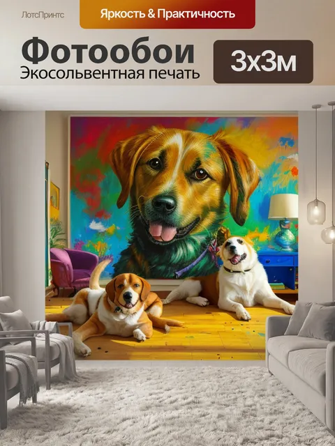Фотообои с собакой в комнате