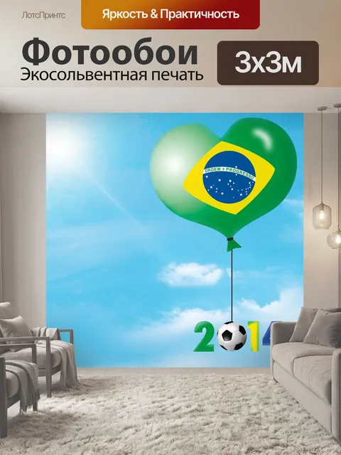 Фотообои Кубок мира