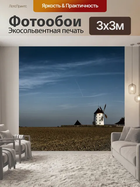 Фотообои Ветровая мельница 1