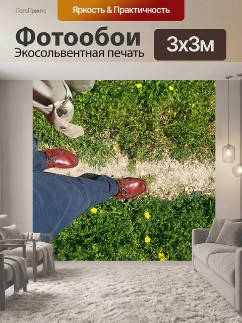 Фотообои Ходьба