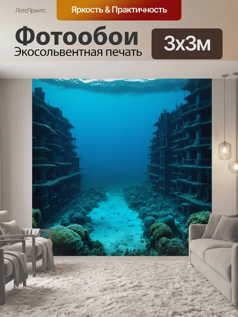 Фотообои затопленный город на дне океана