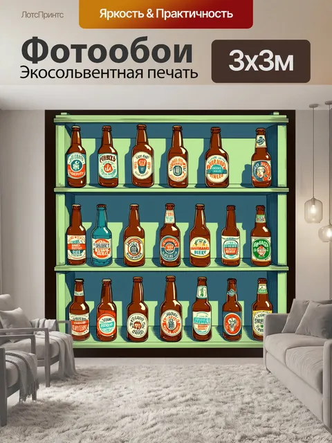Фотообои полка с пивными бутылками в блочном стиле