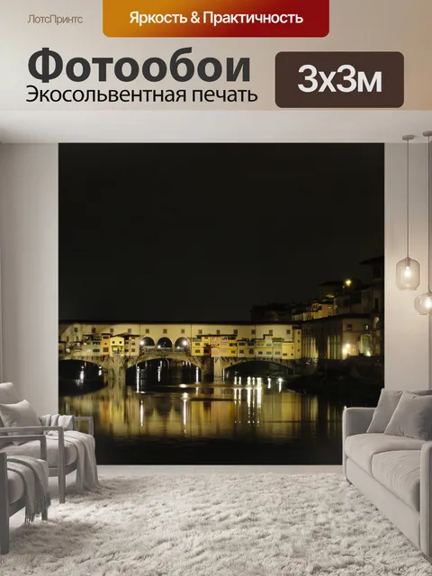 Фотообои Понте Веккьо Закрыть