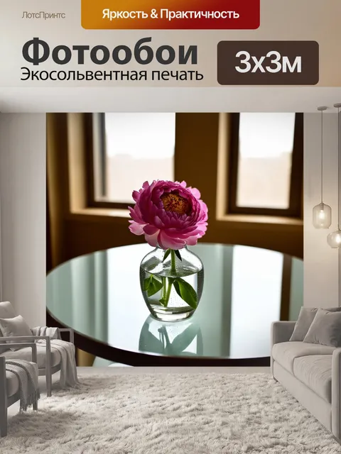Фотообои на очищенном столе, пион в стеклянной вазе с каплями воды, ярко освещается мягким светом от окна