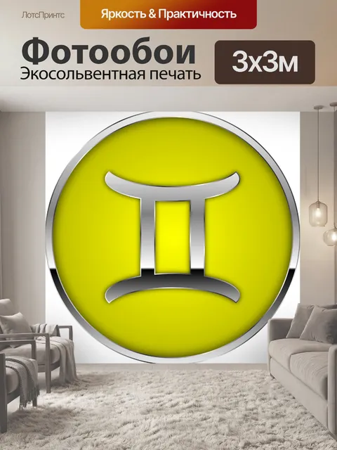 Фотообои Близнецы