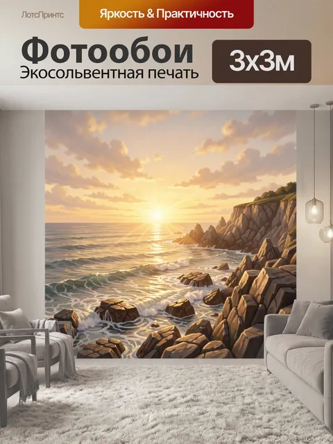 Фотообои Скалы у океана на рассвете