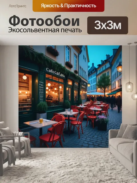Фотообои уютное кафе в европейском городе в вечернее время