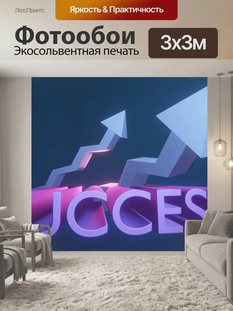 Фотообои Успех