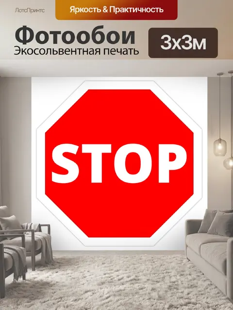 Фотообои Останавливаться