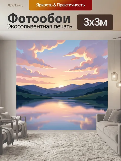Фотообои Горный пейзаж с озером на закате