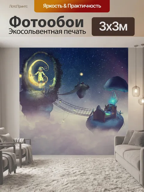 Фотообои Фантазия