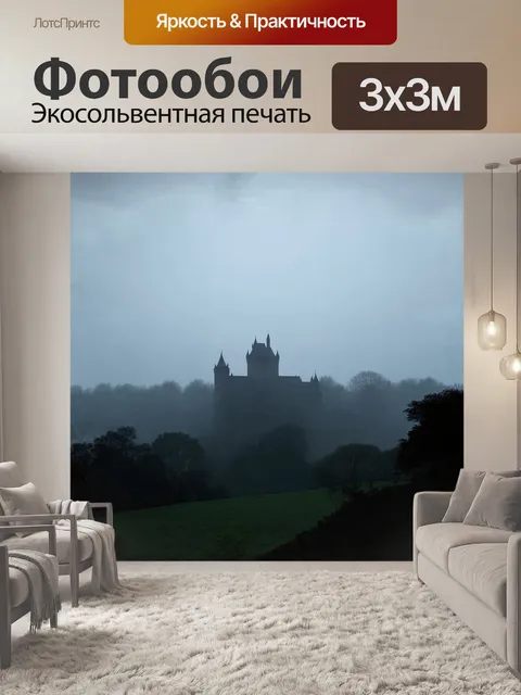 Фотообои горизонт окутан густым туманом, вдалеке виден силуэт старого замка, окруженного деревьями и туманной дымкой