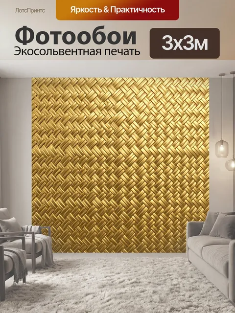 Фотообои Золотое плетение соломки
