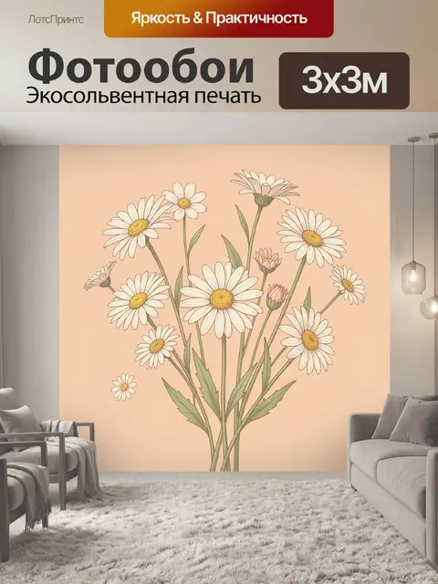 Фотообои Букет ромашек на бежевом фоне