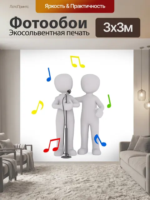 Фотообои Петь