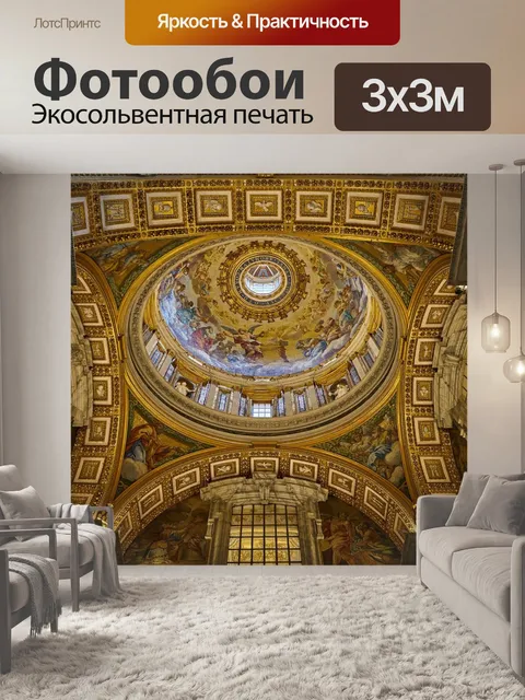 Фотообои Базилика святого петра