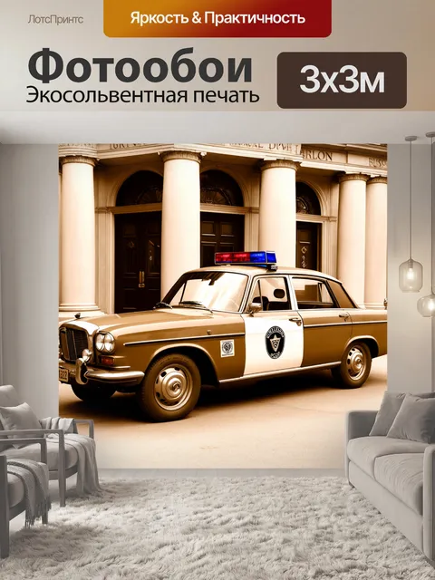 Фотообои машина в стиле сепия, старый полицейский автомобиль, с историческим значением на фоне музея